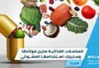 المكمّلات الغذائية مابين فوائدها وسلبيّات استخدامها العشوائيّ