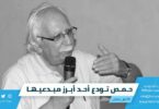 حمص تودِّع أحد أبرز مبدعيها