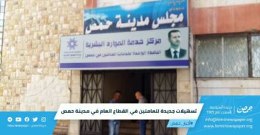 تسهيلات جديدة للعاملين في القطاع العام في مدينة حمص
