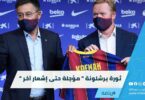 ثورة برشلونة " مؤجلة حتى إشعار آخر"