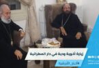 زيارة أخوية ودية في دار المطرانية