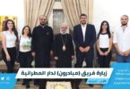 زيارة فريق (مبادرون) لدار المطرانية