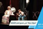 "صوتك حياة" على مسرح قصر الثقافة