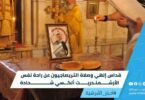 قداس إلهي وصلاة التريصاجيون عن راحة نفس الأرشمندريت ألكسي شحادة.