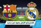 كلاسيكو الأرض يعود من جديد