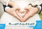 اختيار شريك الحياة