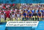 الكرامة والوثبة بالعلامة الكاملة في افتتاح مباريات الدوري السوري الممتاز