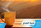 تحية الصباح