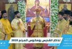 تذكار-القديس-رومانوس-المرنم-2020