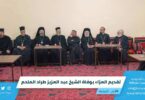 تقديم العزاء بوفاة الشيخ عبد العزيز طراد الملحم في صالة الروضة