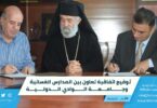 توقيع اتفاقية تعاون بين المدارس الغسانية وجامعة الوادي الدولية