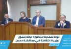 جولة تفقدية للدكتورة لبانة مشوّح - وزيرة الثقافة في محافظة حمص