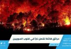 حرائق هائلة تشعل ناراً في قلوب السوريين