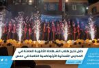 حفل تخرج طلاب الشهادة الثانوية العامّة في المدارس الغسانية الأرثوذكسية الخاصة في حمص