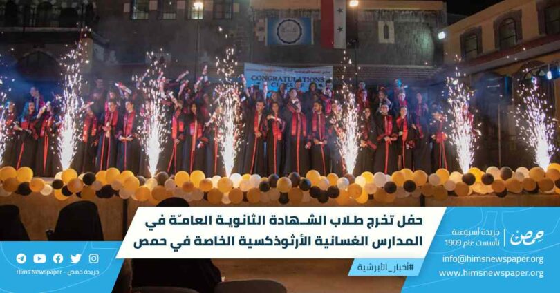 حفل تخرج طلاب الشهادة الثانوية العامّة في المدارس الغسانية الأرثوذكسية الخاصة في حمص