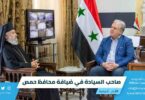 صاحب السيادة في ضيافة محافظ حمص