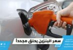 سعر البنزين يحلق مجدداً