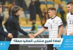 لماذا أصبح منتخب ألمانيا مملاً؟