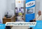 مبادرة لدعم موقع جريدة حمص