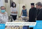 معرض المونة السنوي في جمعية القديس منصور الخيرية