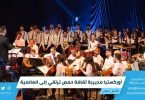أوركسترا مديرية ثقافة حمص ترتقي إلى العالمية