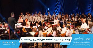 أوركسترا مديرية ثقافة حمص ترتقي إلى العالمية