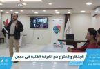 الابتكار والاختراع مع الغرفة الفتية في حمص