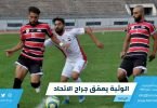 الوثبة يعمّق جراح الاتحاد