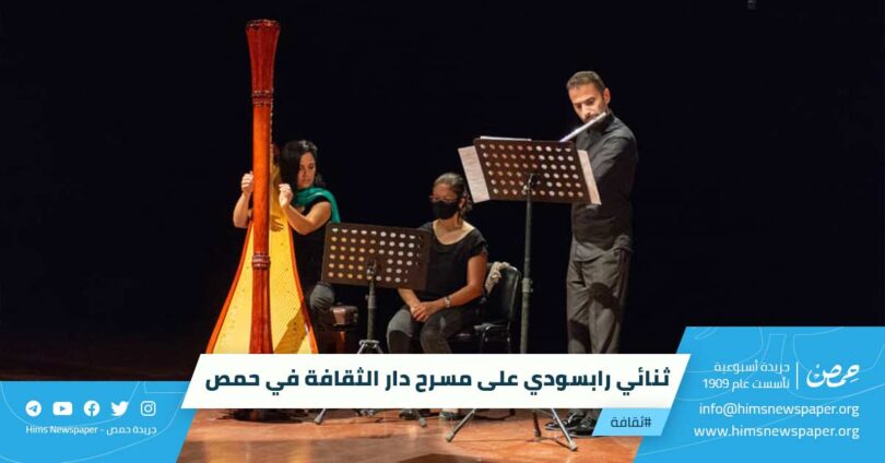ثنائي رابسودي على مسرح دار الثقافة في حمص