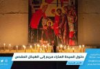 دخول السيدة العذراء مريم إلى الهيكل المقدس