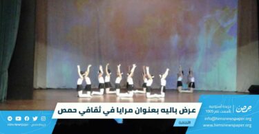 عرض باليه بعنوان "مرايا" في ثقافي حمص
