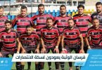 فرسان الوثبة يعودون لسكة الانتصارات