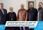لقاء تعاون بين مطرانية الروم الارثوذكس والجمعية السورية للتنمية الاجتماعية