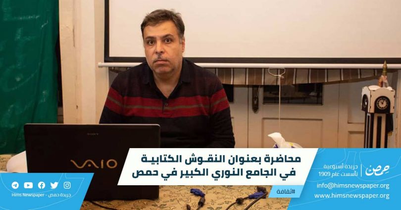 محاضرة بعنوان النقوش الكتابية في الجامع النوري الكبير في حمص