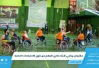 مهرجان-رياضي-لأبناء-نادي-السلام-من-ذوي-الاحتياجات-الخاصة