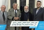 نادي ملتقى الركن الثقافي الوطني بحمص في ضيافة مطرانية الروم الارثوذكس