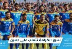 نسور الكرامة تتغلب على حطين