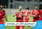 نسور قاسيون تتغلب على أوزبكستان