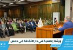 ورشة إعلامية في دار الثقافة في حمص