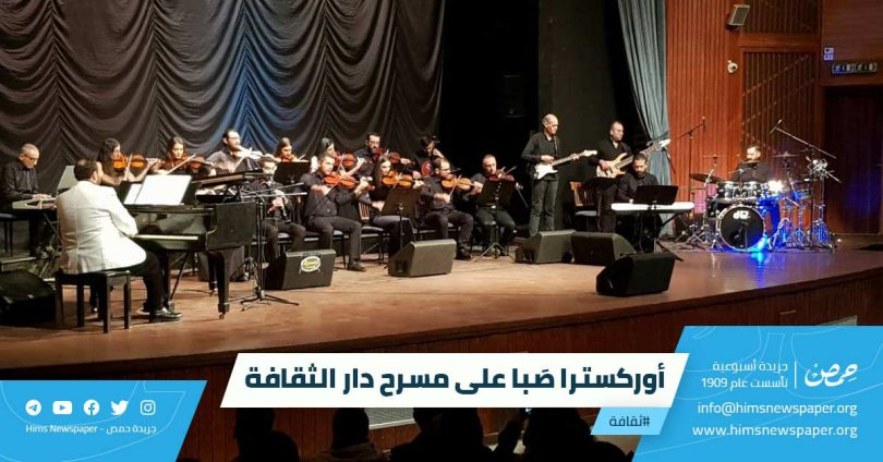 أوركسترا ص با على مسرح دار الثقافة جريدة حمص