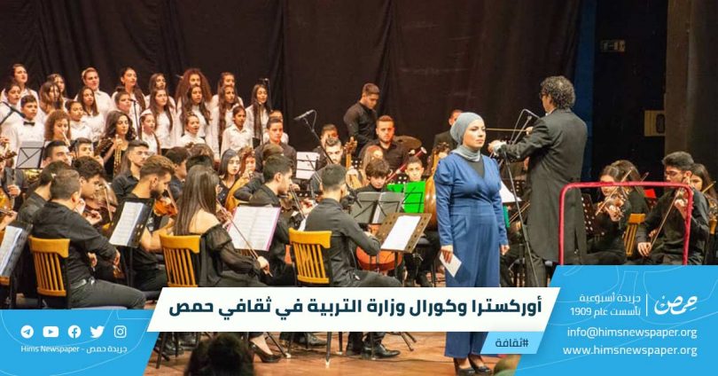 أوركسترا وكورال وزارة التربية في ثقافي حمص