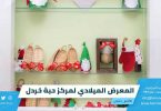 المعرض الميلادي لمركز حبة خردل