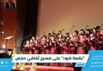 "بقعة ضوء" على مسرح ثقافي حمص