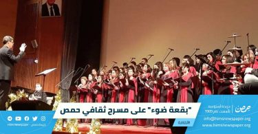 "بقعة ضوء" على مسرح ثقافي حمص