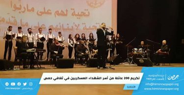 تكريم ٢٠٠ عائلة من أسر الشهداء العسكريين في ثقافي حمص