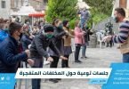 جلسات توعية حول المخلفات المتفجرة