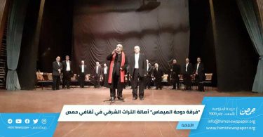 "فرقة دوحة الميماس" أصالة التراث الشرقي في ثقافي حمص