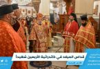 قداس الميلاد في كاتدرائية الأربعين شهيداً