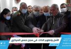 " الأمل وتطوير الذات " في سجن حمص المركزي