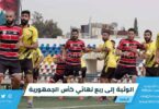 الوثبة إلى ربع نهائي كأس الجمهورية